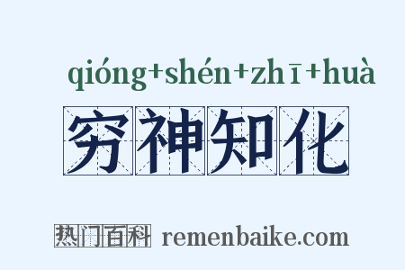 穷神知化是什么意思的图片